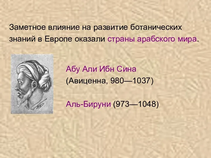 Заметное влияние на развитие ботанических знаний в Европе оказали страны