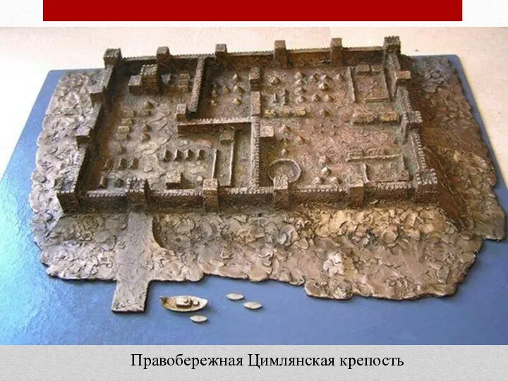 Правобережная Цимлянская крепость