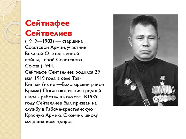 Сейтнафее Сейтвелиев (1919—1983) — старшина Советской Армии, участник Великой Отечественной войны, Герой Советского