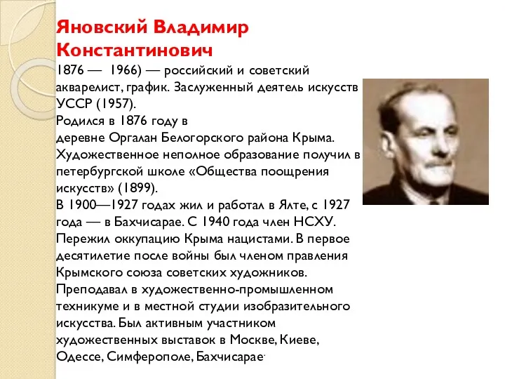 Яновский Владимир Константинович 1876 — 1966) — российский и советский акварелист, график. Заслуженный