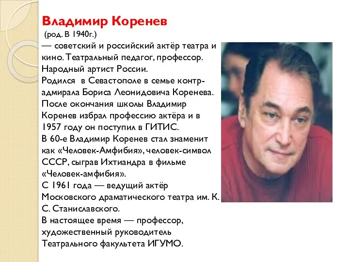 Владимир Коренев (род. В 1940г.) — советский и российский актёр театра и кино.