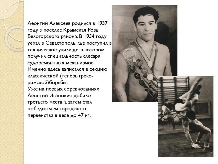 Леонтий Алексеев родился в 1937 году в поселке Крымская Роза