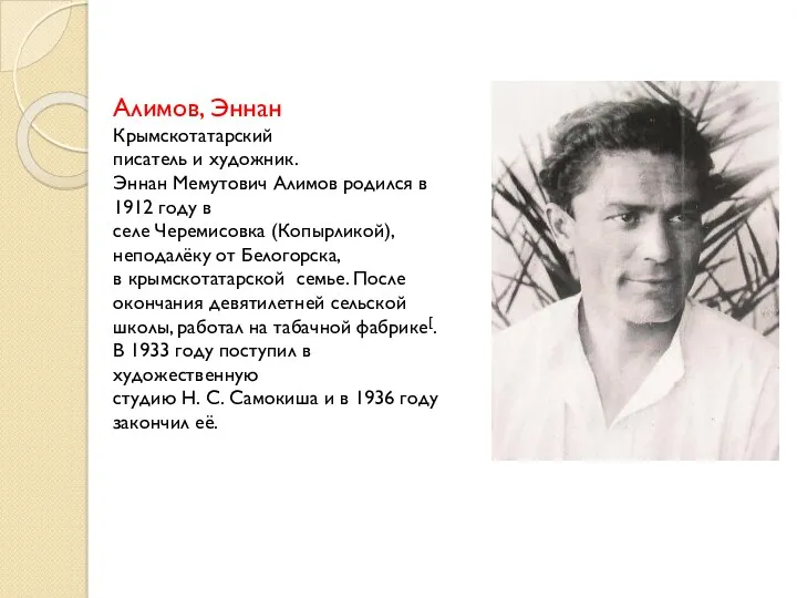 Алимов, Эннан Крымскотатарский писатель и художник. Эннан Мемутович Алимов родился в 1912 году
