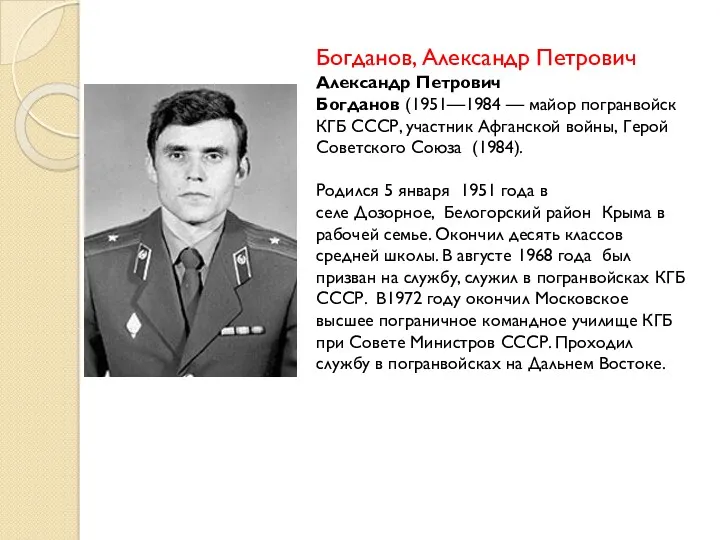 Богданов, Александр Петрович Александр Петрович Богданов (1951—1984 — майор погранвойск КГБ СССР, участник