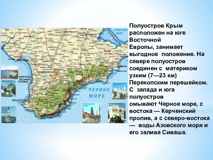 Полуостров Крым расположен на юге Восточной Европы, занимает выгодное положение.