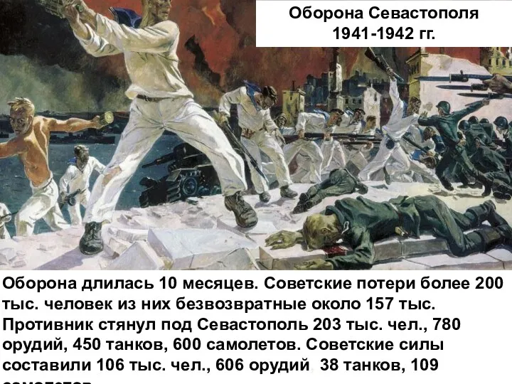 Оборона Севастополя 1941-1942 гг. Оборона длилась 10 месяцев. Советские потери более 200 тыс.