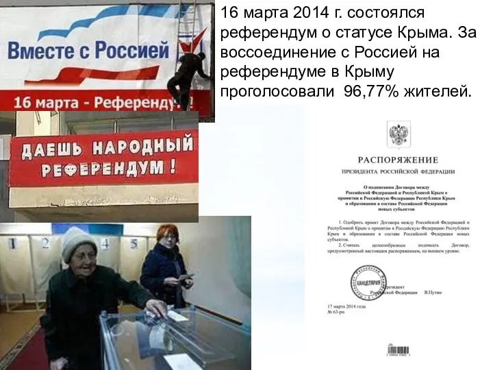 16 марта 2014 г. состоялся референдум о статусе Крыма. За