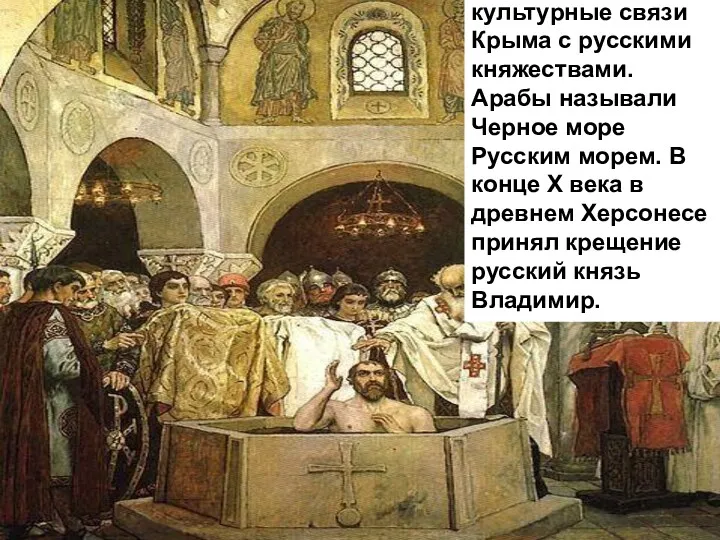С VIII-IX вв. стали складываться экономические и культурные связи Крыма с русскими княжествами.