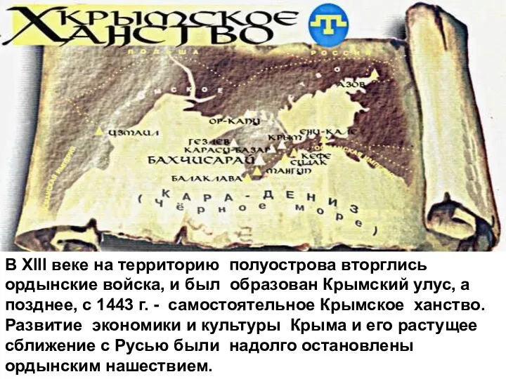 В XIII веке на территорию полуострова вторглись ордынские войска, и был образован Крымский