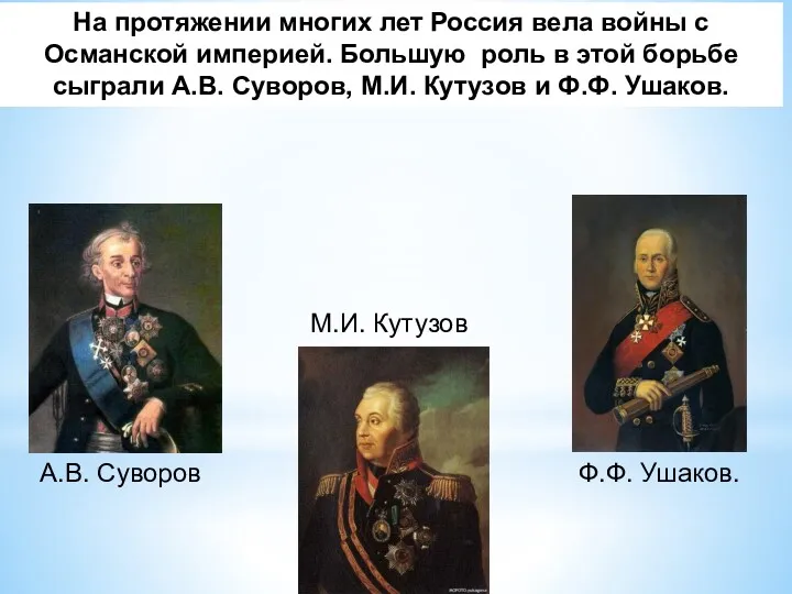 А.В. Суворов М.И. Кутузов Ф.Ф. Ушаков. На протяжении многих лет Россия вела войны