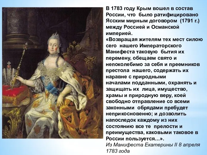 В 1783 году Крым вошел в состав России, что было ратифицировано Ясским мирным