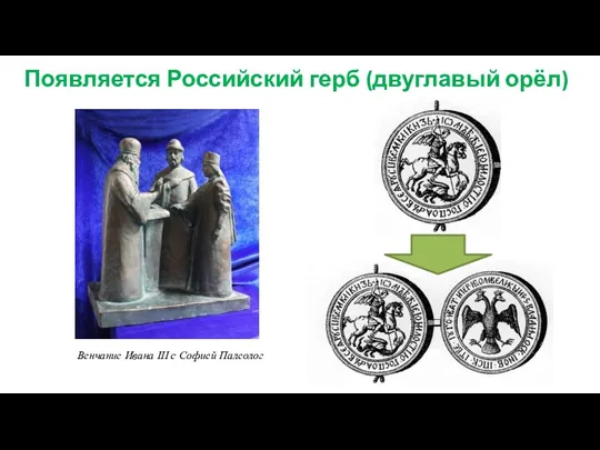 Венчание Ивана III с Софией Палеолог Появляется Российский герб (двуглавый орёл)