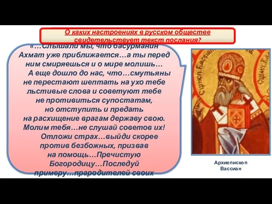 Освобождение от ордынского ига Архиепископ Вассиан «…Слышали мы, что басурманин Ахмат уже приближается…а