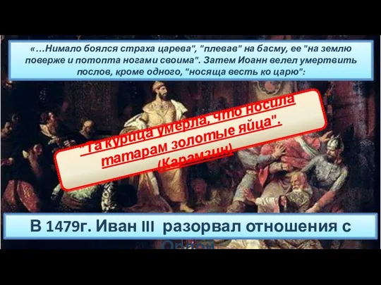 В 1479г. Иван III разорвал отношения с Ордой. «…Нимало боялся страха царева", "плевав"
