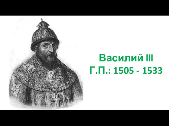 Василий lll Г.П.: 1505 - 1533