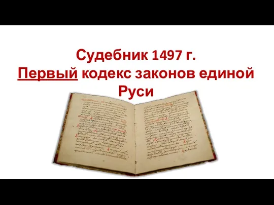 Судебник 1497 г. Первый кодекс законов единой Руси