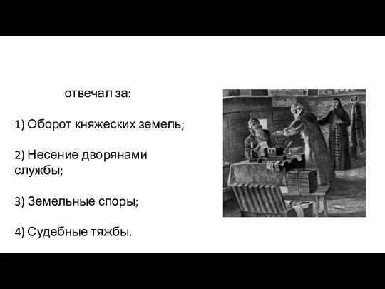 Дворец отвечал за: 1) Оборот княжеских земель; 2) Несение дворянами службы; 3) Земельные