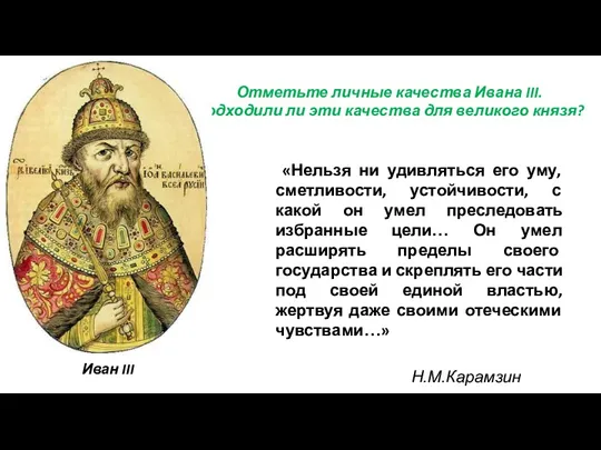 Отметьте личные качества Ивана III. Подходили ли эти качества для великого князя? «Нельзя
