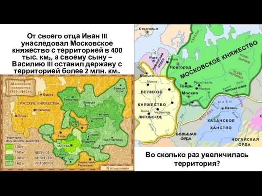 От своего отца Иван III унаследовал Московское княжество с территорией в 400 тыс.