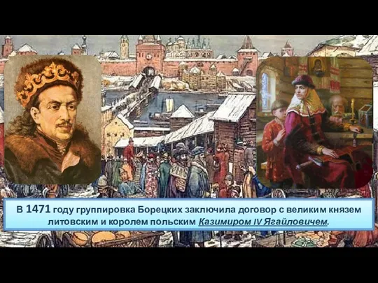 В 1471 году группировка Борецких заключила договор с великим князем литовским и королем