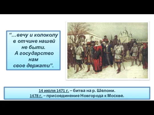 14 июля 1471 г. – битва на р. Шелони. 1478 г. – присоединение