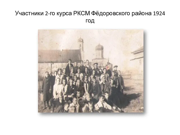 Участники 2-го курса РКСМ Фёдоровского района 1924 год