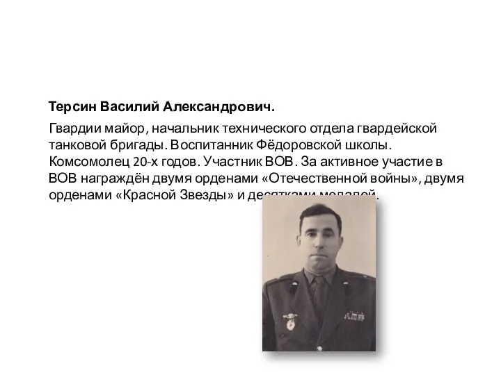 Терсин Василий Александрович. Гвардии майор, начальник технического отдела гвардейской танковой