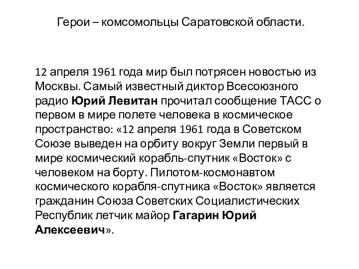 Герои – комсомольцы Саратовской области. 12 апреля 1961 года мир