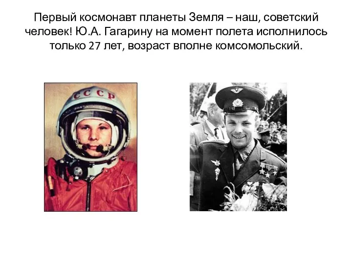 Первый космонавт планеты Земля – наш, советский человек! Ю.А. Гагарину