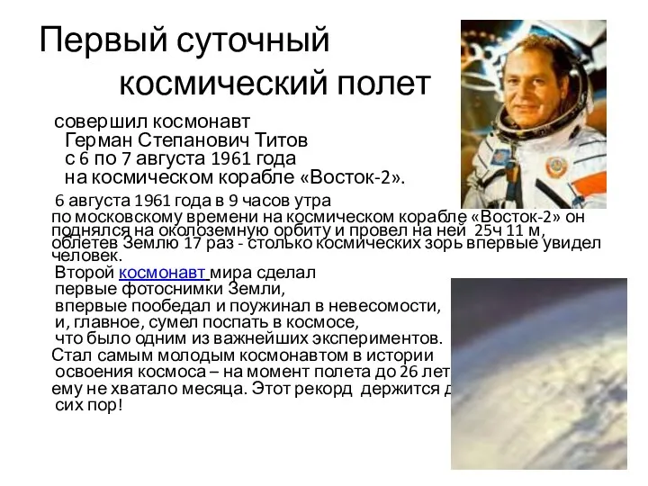 Первый суточный космический полет совершил космонавт Герман Степанович Титов с