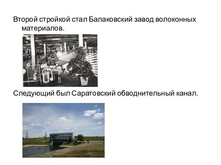 Второй стройкой стал Балаковский завод волоконных материалов. Следующий был Саратовский обводнительный канал.