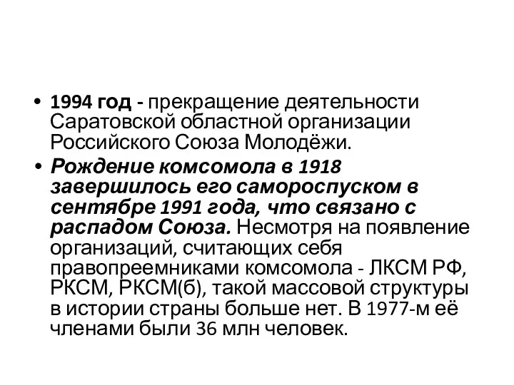 1994 год - прекращение деятельности Саратовской областной организации Российского Союза