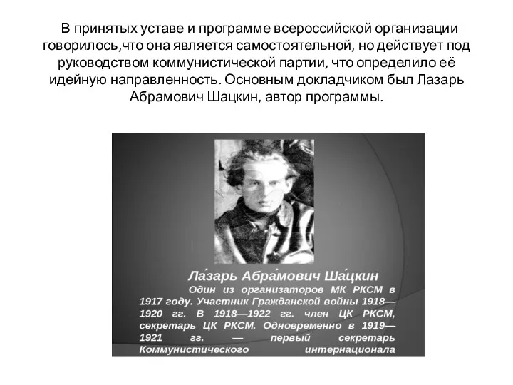 В принятых уставе и программе всероссийской организации говорилось,что она является