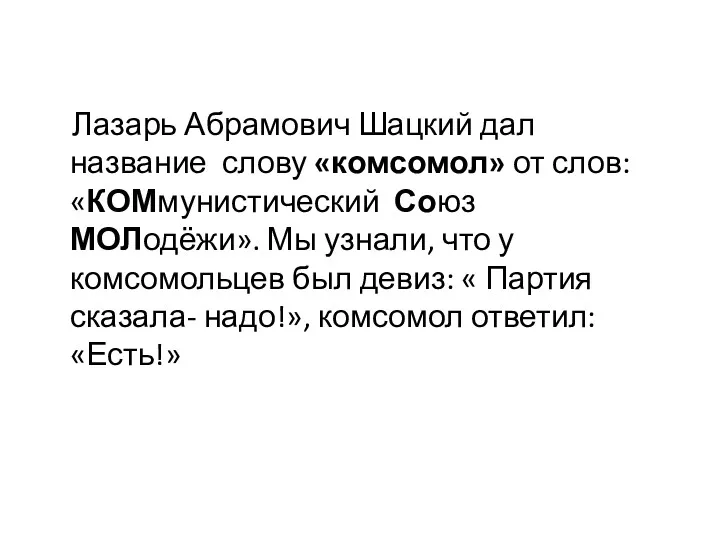 Лазарь Абрамович Шацкий дал название слову «комсомол» от слов: «КОМмунистический