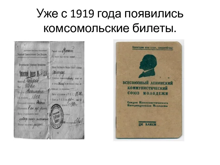 Уже с 1919 года появились комсомольские билеты.