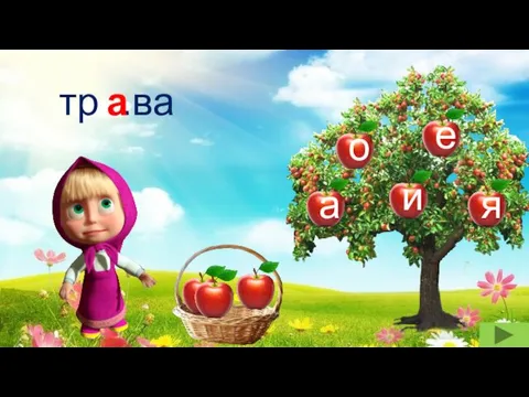 тр .ва а