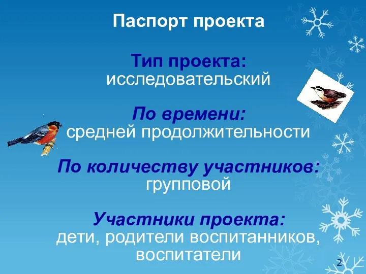 Паспорт проекта Тип проекта: исследовательский По времени: средней продолжительности По