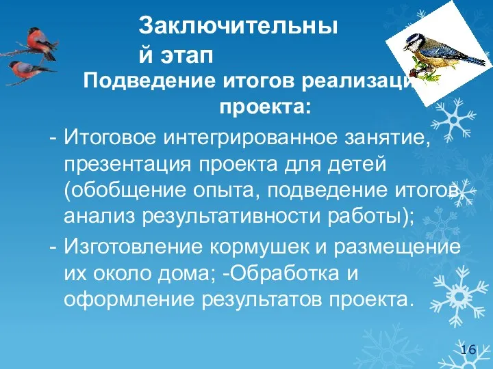 Заключительный этап Подведение итогов реализации проекта: Итоговое интегрированное занятие, презентация