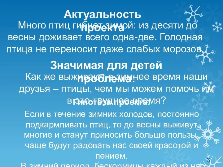 Актуальность проекта Много птиц гибнет зимой: из десяти до весны