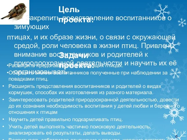 Цель проекта: Задачи проекта: Закрепить представление воспитанников о зимующих птицах,