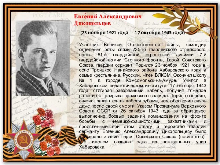 Евге́ний Алекса́ндрович Дикопо́льцев (23 ноября 1921 года — 17 октября 1943 года) Участник