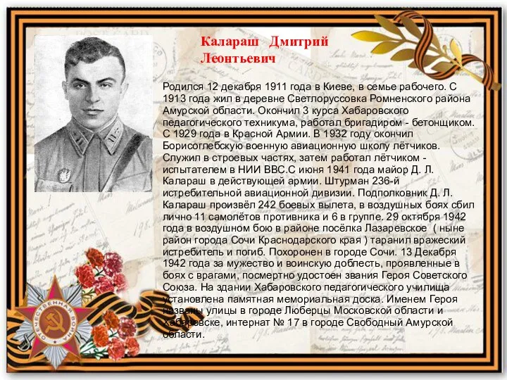 Калараш Дмитрий Леонтьевич Родился 12 декабря 1911 года в Киеве, в семье рабочего.