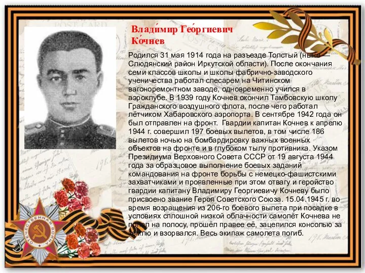 Влади́мир Гео́ргиевич Ко́чнев Родился 31 мая 1914 года на разъезде Толстый (ныне —