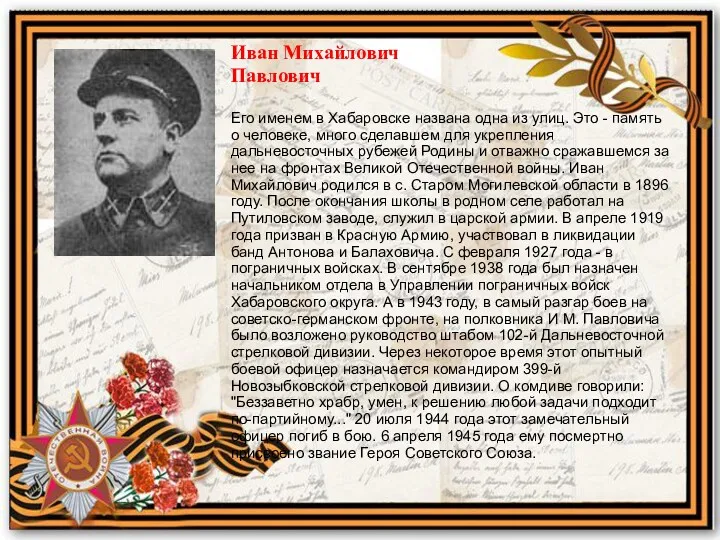 Иван Михайлович Павлович Его именем в Хабаровске названа одна из улиц. Это -