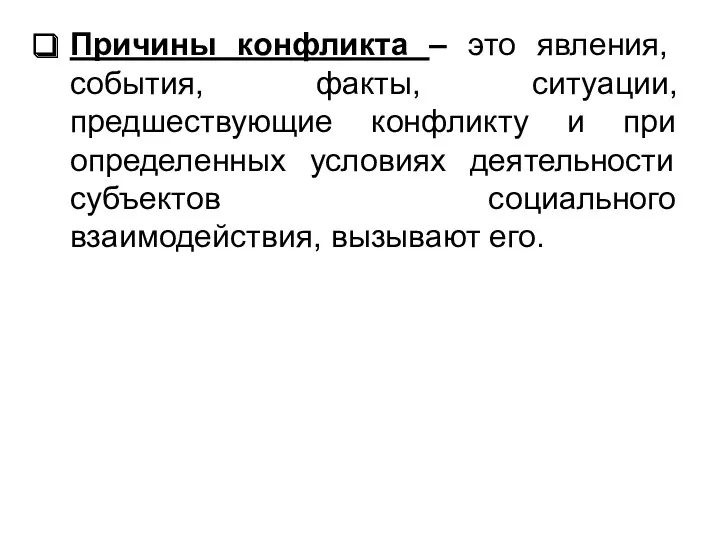 Причины конфликта – это явления, события, факты, ситуации, предшествующие конфликту