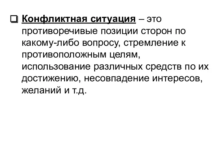 Конфликтная ситуация – это противоречивые позиции сторон по какому-либо вопросу,