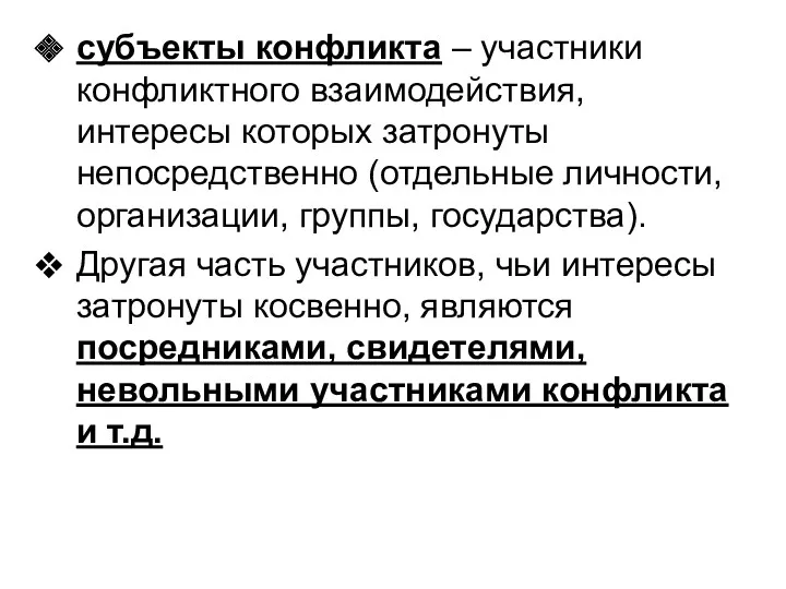 субъекты конфликта – участники конфликтного взаимодействия, интересы которых затронуты непосредственно