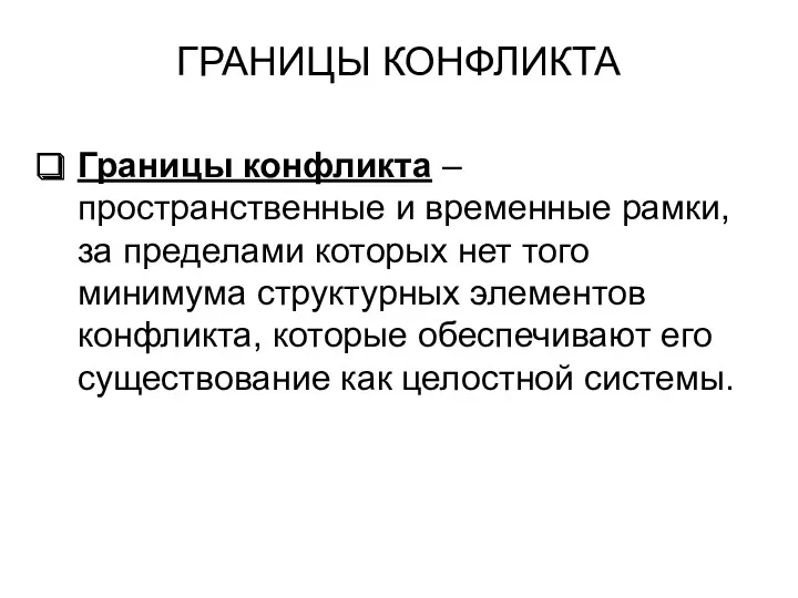 ГРАНИЦЫ КОНФЛИКТА Границы конфликта – пространственные и временные рамки, за