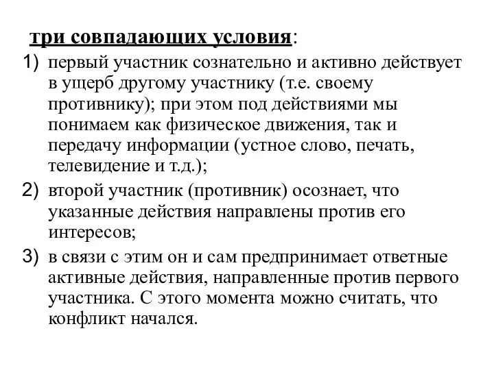 три совпадающих условия: первый участник сознательно и активно действует в