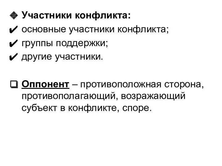 Участники конфликта: основные участники конфликта; группы поддержки; другие участники. Оппонент